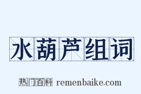 水葫芦组词是什么意思的图片